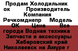 Продам Холодильник 2ок1.183 › Производитель ­ Компания “Речкомднепр“ › Модель ­ 2ОК-1. › Цена ­ 1 - Все города Водная техника » Запчасти и аксессуары   . Хабаровский край,Николаевск-на-Амуре г.